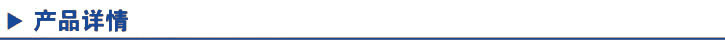 產(chǎn)品詳情